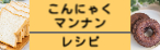 こんにゃくマンナンレシピ バナー.jpg