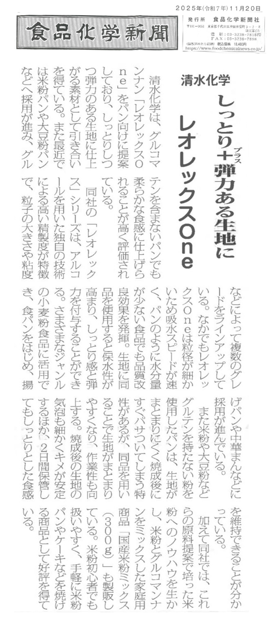 食品化学新聞_251120_清水化学㈱レオレックスOne掲載.png